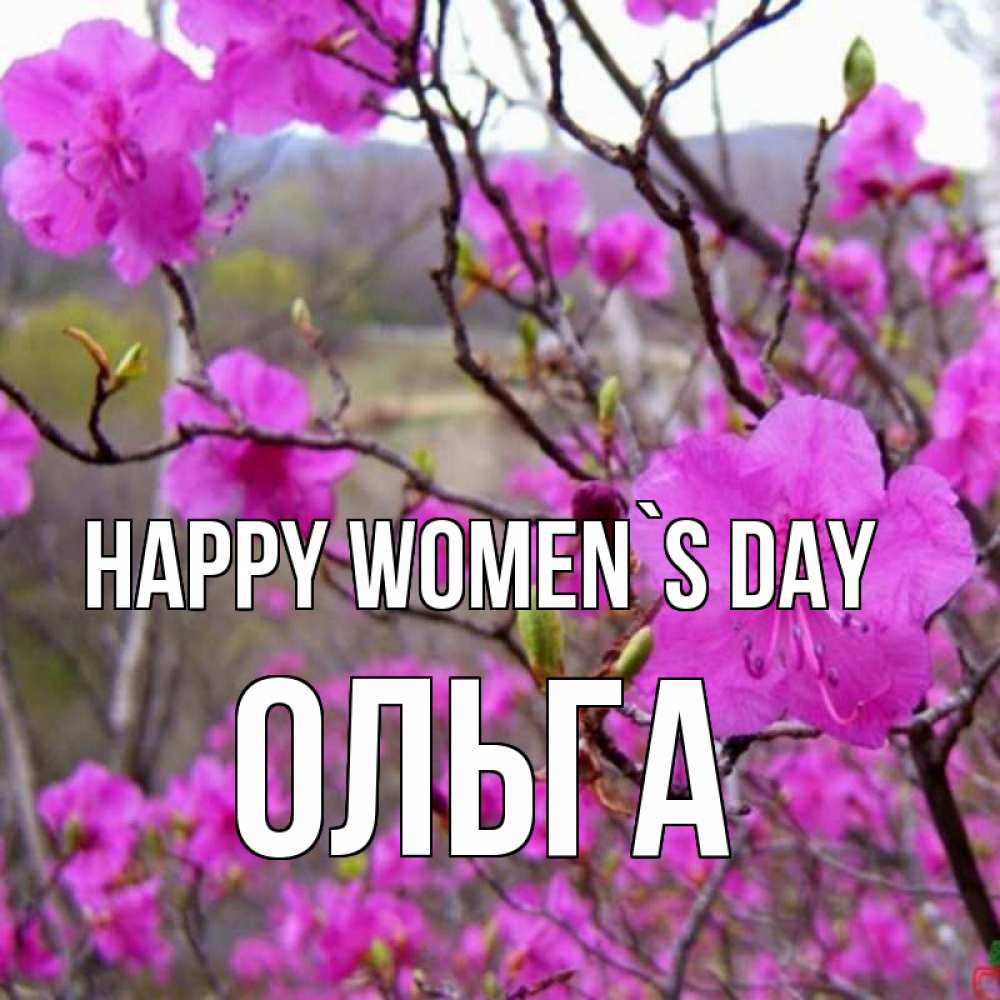 Greetings card с именем, Ольга happy women`s day международный женский день Greetings with text for free download 
